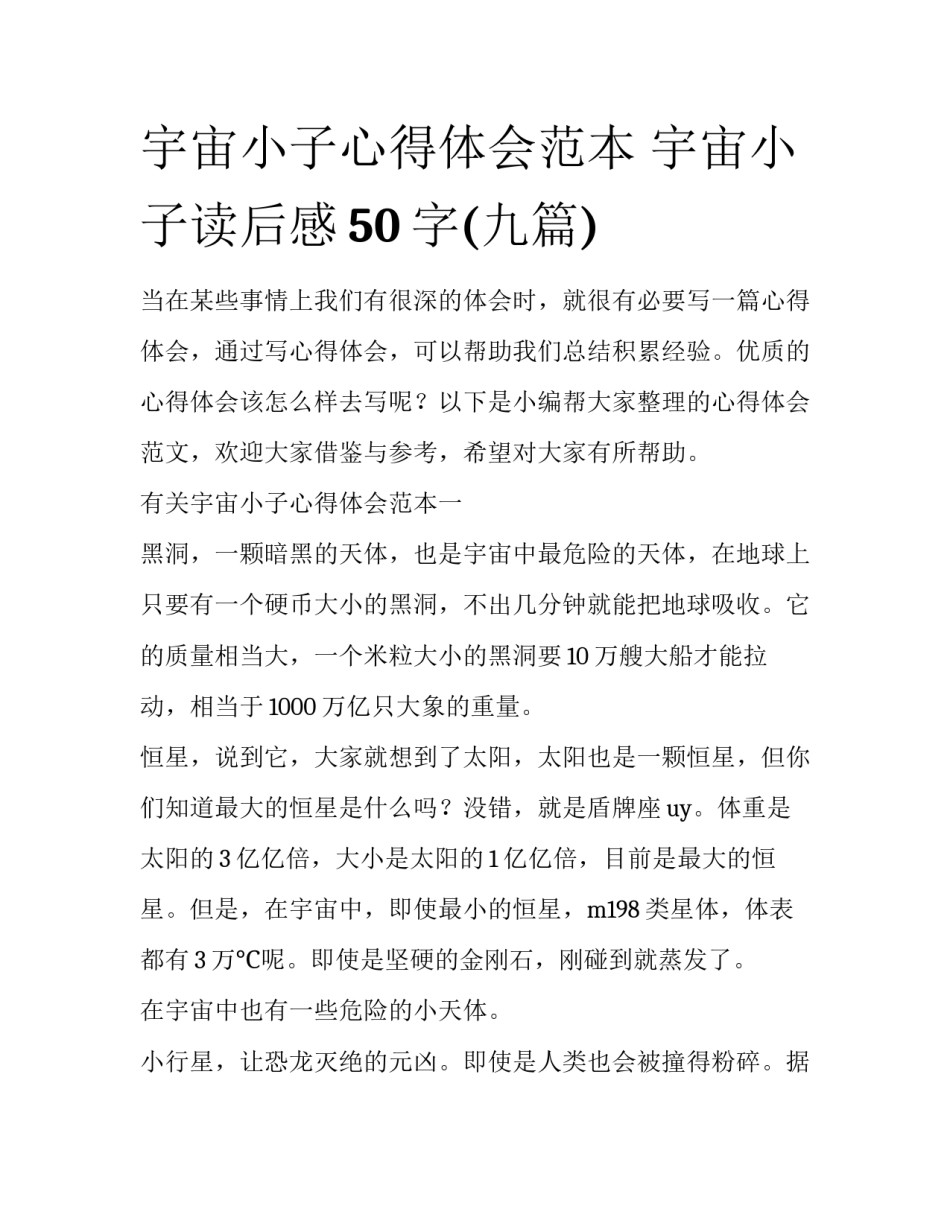 宇宙小子心得体会范本 宇宙小子读后感50字(九篇)_第1页