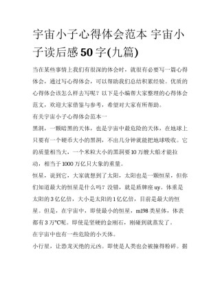 宇宙小子心得体会范本 宇宙小子读后感50字(九篇)