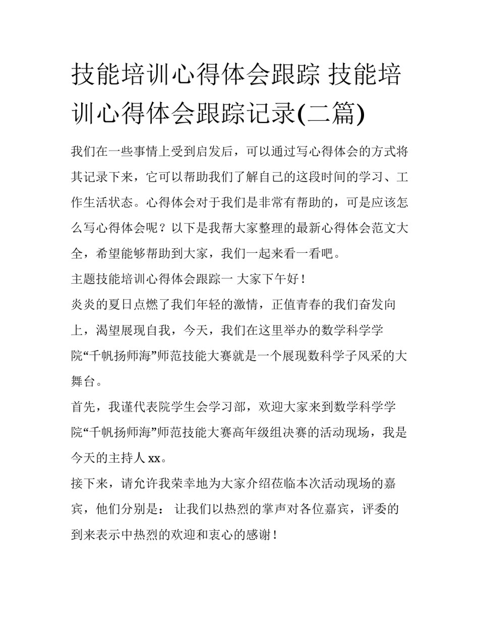 技能培训心得体会跟踪 技能培训心得体会跟踪记录(二篇)_第1页
