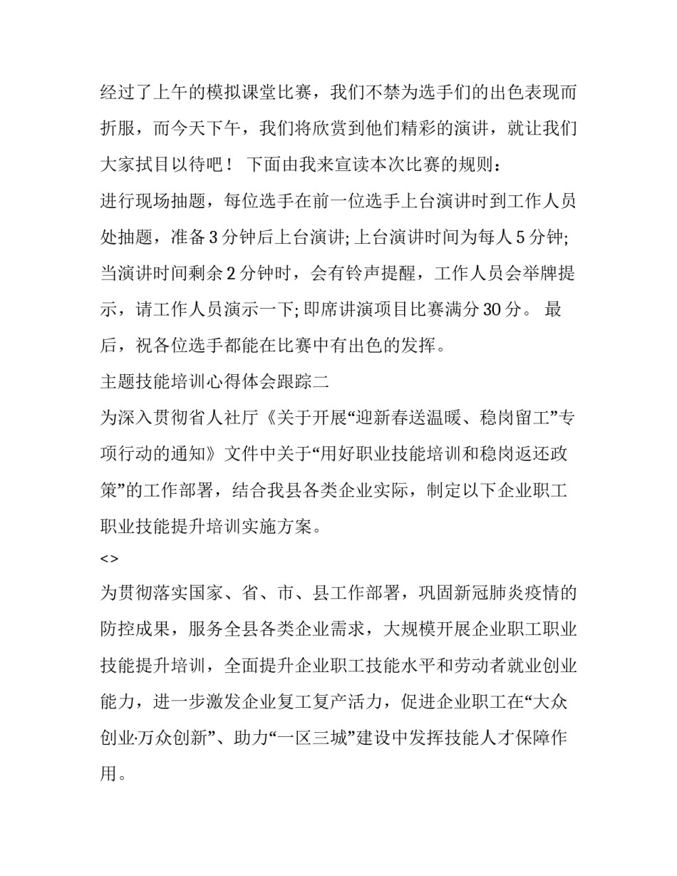 技能培训心得体会跟踪 技能培训心得体会跟踪记录(二篇)_第2页
