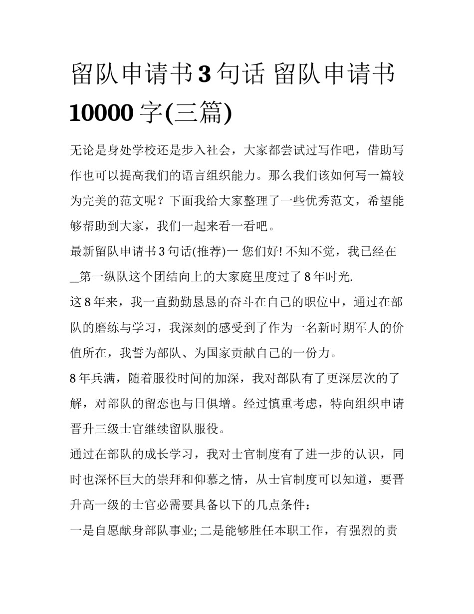 留队申请书3句话 留队申请书10000字(三篇)_第1页