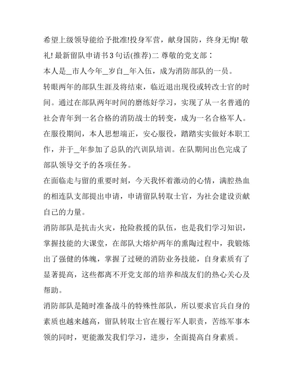 留队申请书3句话 留队申请书10000字(三篇)_第3页