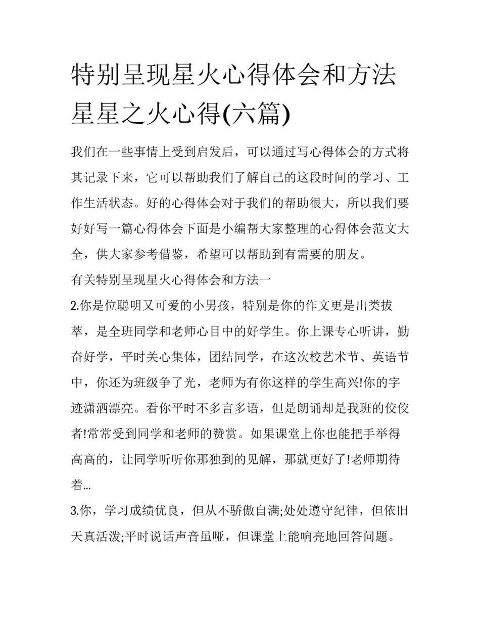 特别呈现星火心得体会和方法 星星之火心得(六篇)_第1页