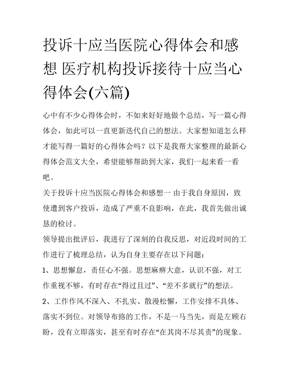 投诉十应当医院心得体会和感想 医疗机构投诉接待十应当心得体会(六篇)_第1页