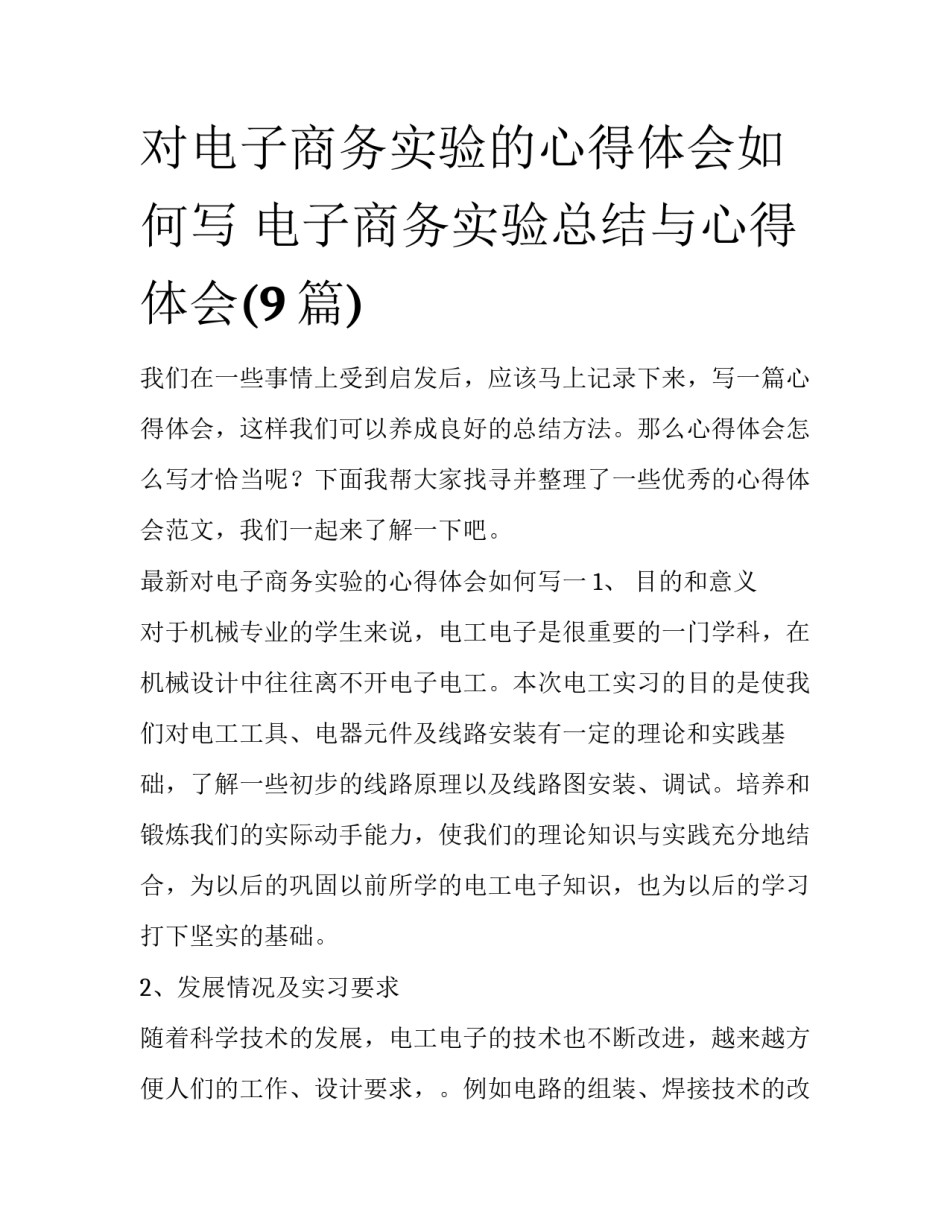 对电子商务实验的心得体会如何写 电子商务实验总结与心得体会(9篇)_第1页