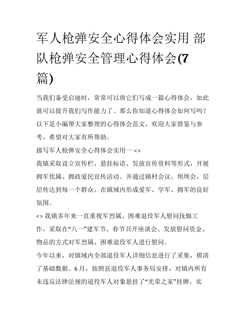 军人枪弹安全心得体会实用 部队枪弹安全管理心得体会(7篇)_第1页