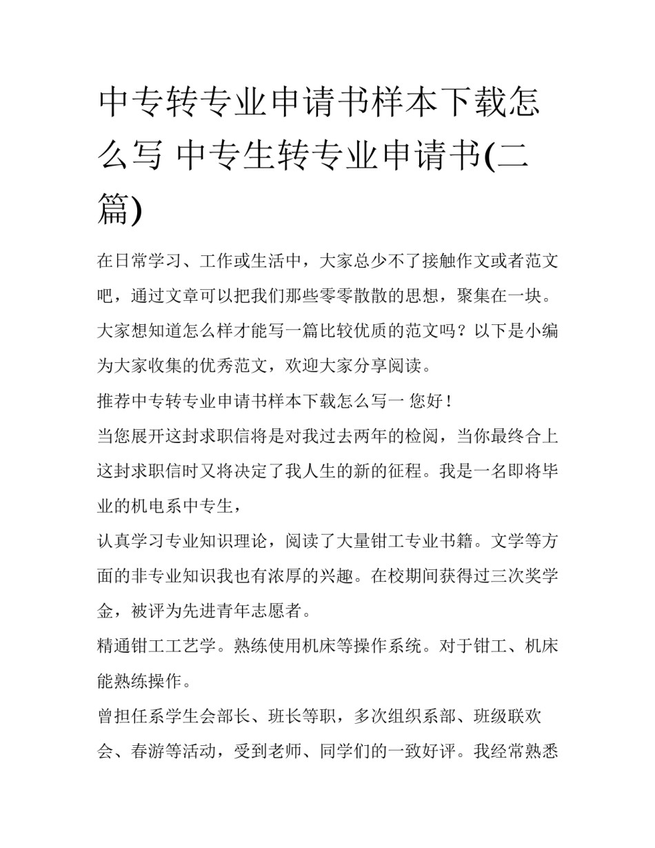 中专转专业申请书样本下载怎么写 中专生转专业申请书(二篇)_第1页