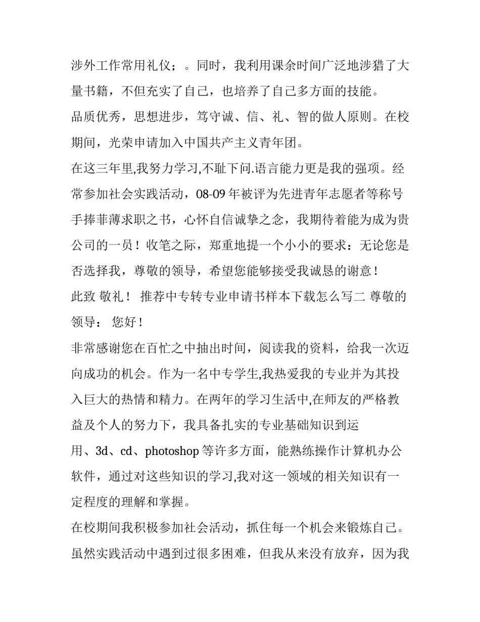 中专转专业申请书样本下载怎么写 中专生转专业申请书(二篇)_第2页