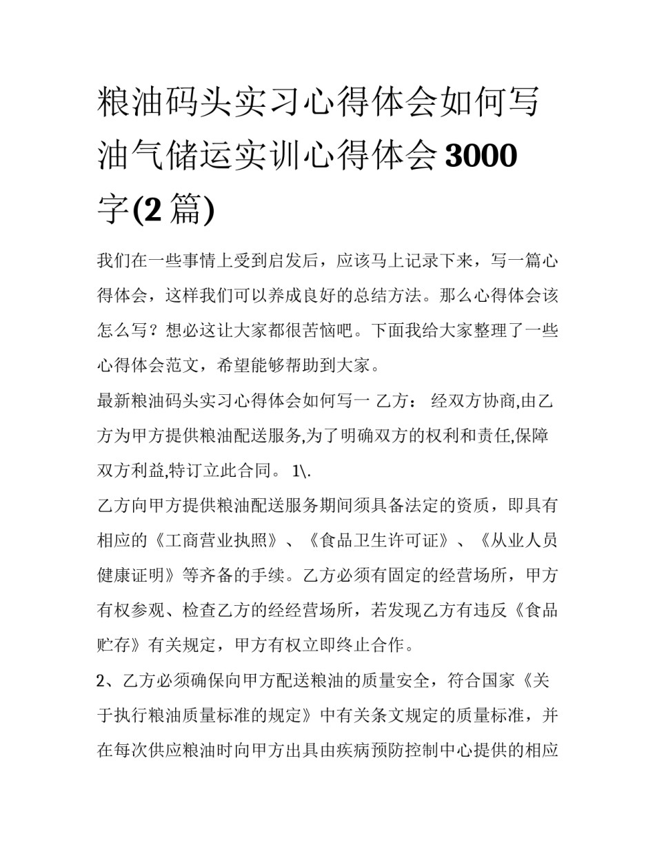 粮油码头实习心得体会如何写 油气储运实训心得体会3000字(2篇)_第1页
