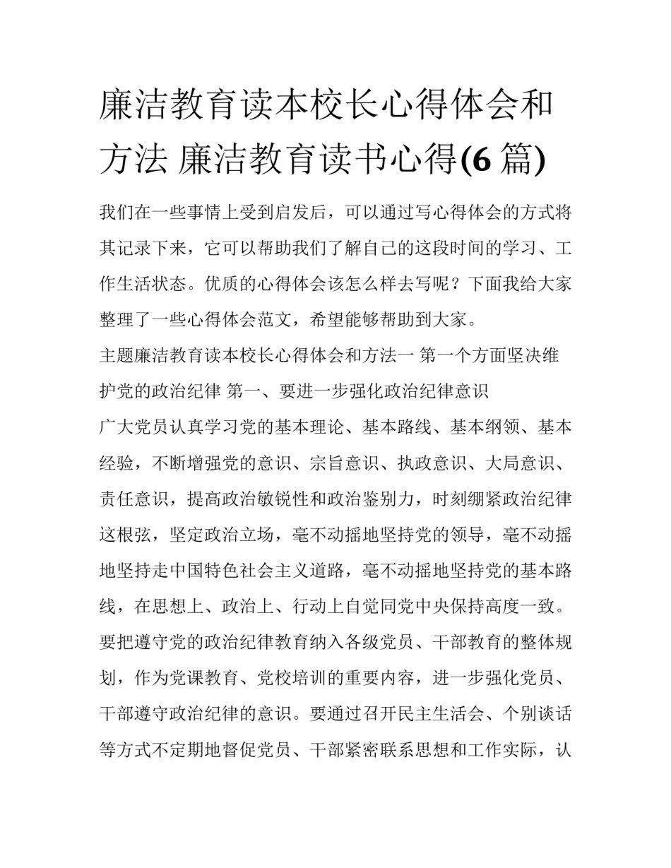 廉洁教育读本校长心得体会和方法 廉洁教育读书心得(6篇)_第1页