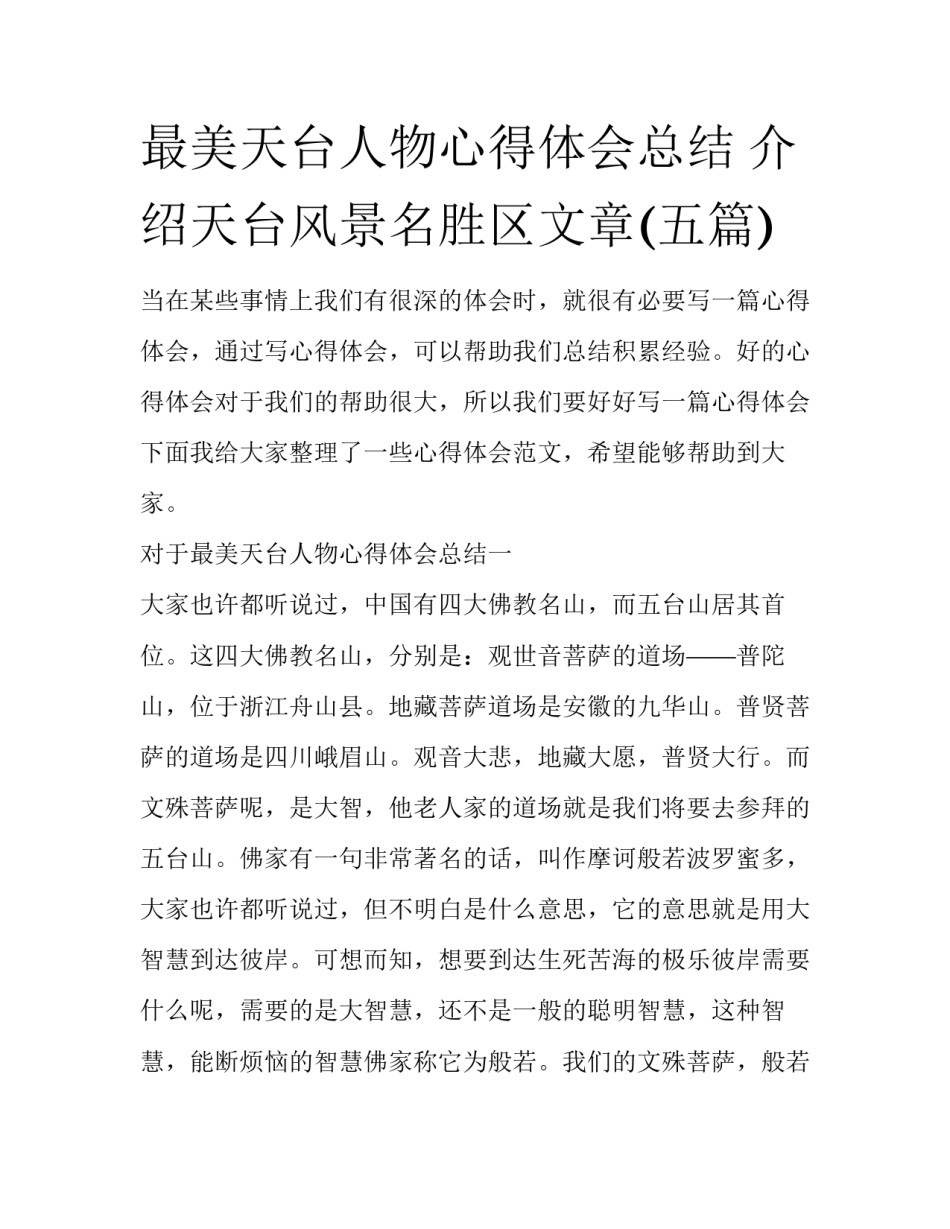 最美天台人物心得体会总结 介绍天台风景名胜区文章(五篇)_第1页