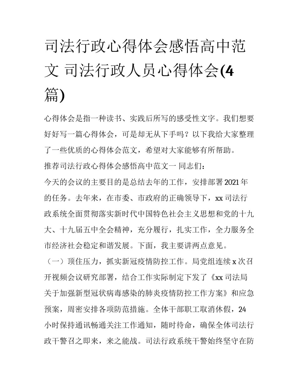 司法行政心得体会感悟高中范文 司法行政人员心得体会(4篇)_第1页