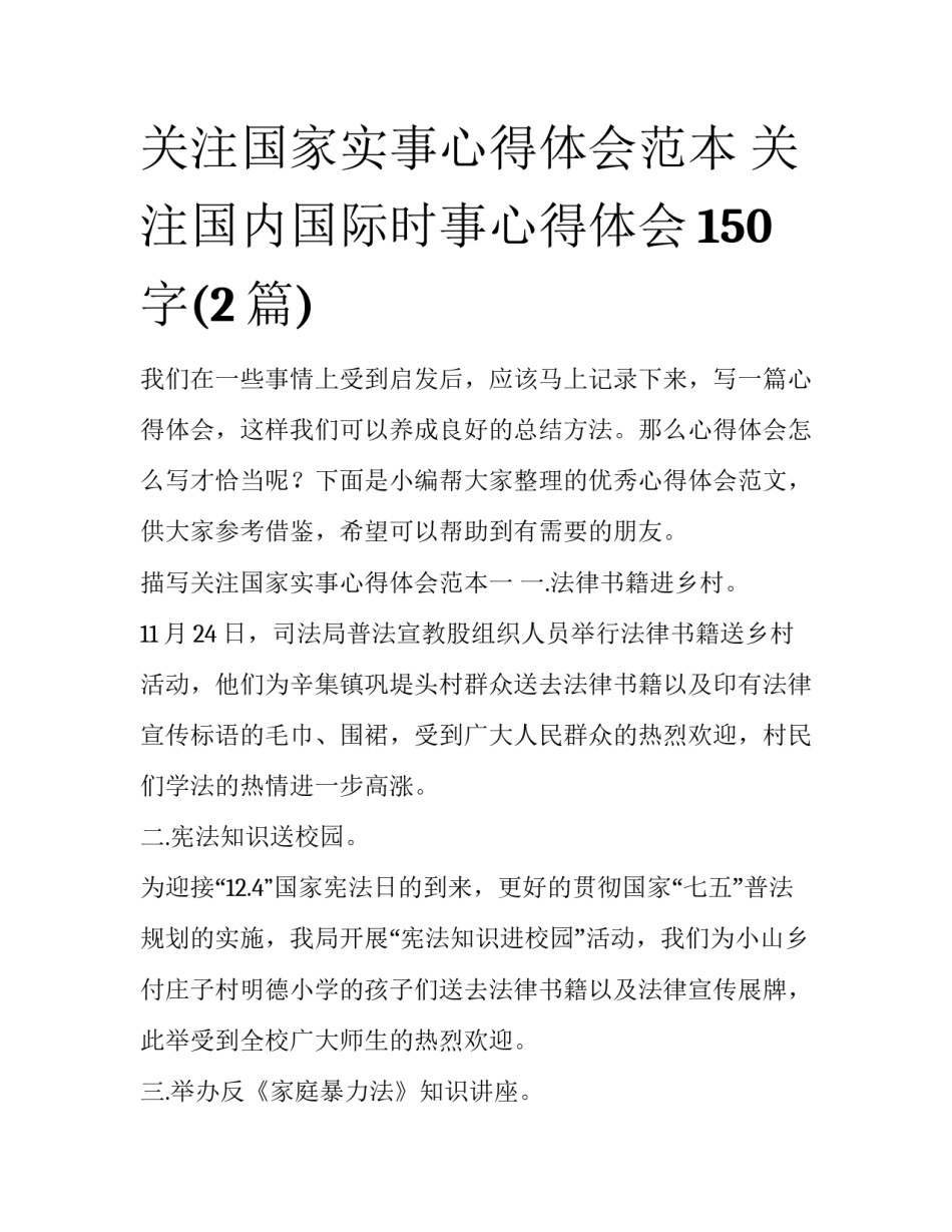 关注国家实事心得体会范本 关注国内国际时事心得体会150字(2篇)_第1页