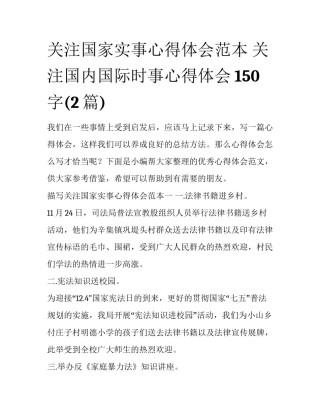 关注国家实事心得体会范本 关注国内国际时事心得体会150字(2篇)