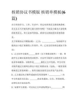 核销协议书模版 核销单模板(6篇)