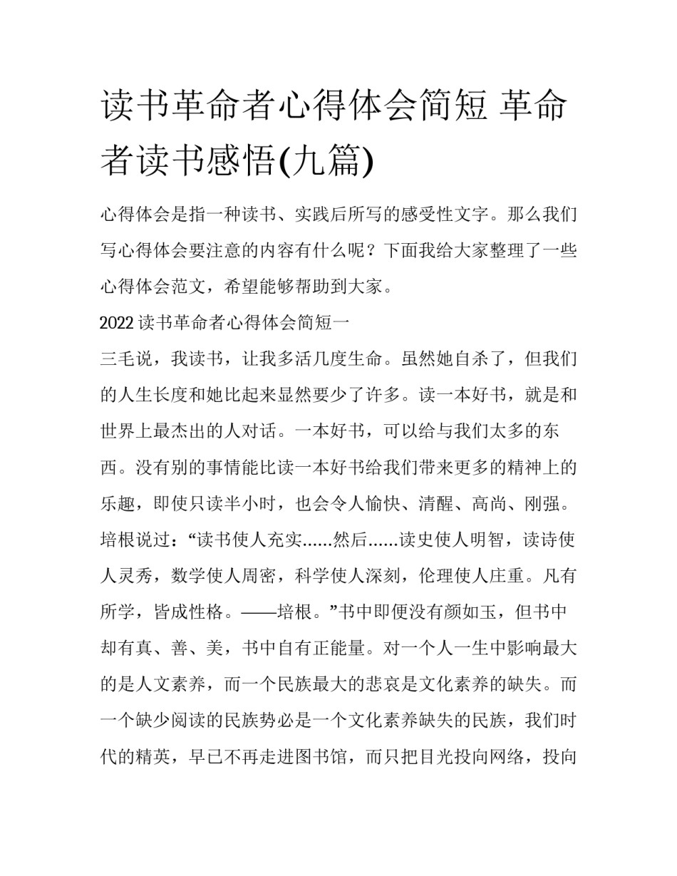 读书革命者心得体会简短 革命者读书感悟(九篇)_第1页