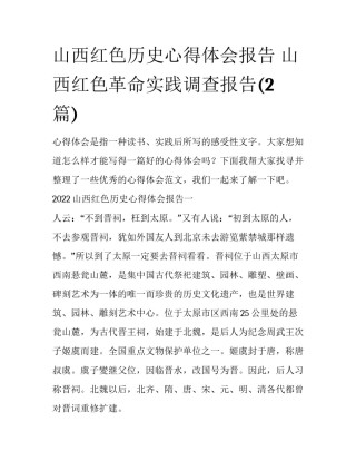 山西红色历史心得体会报告 山西红色革命实践调查报告(2篇)