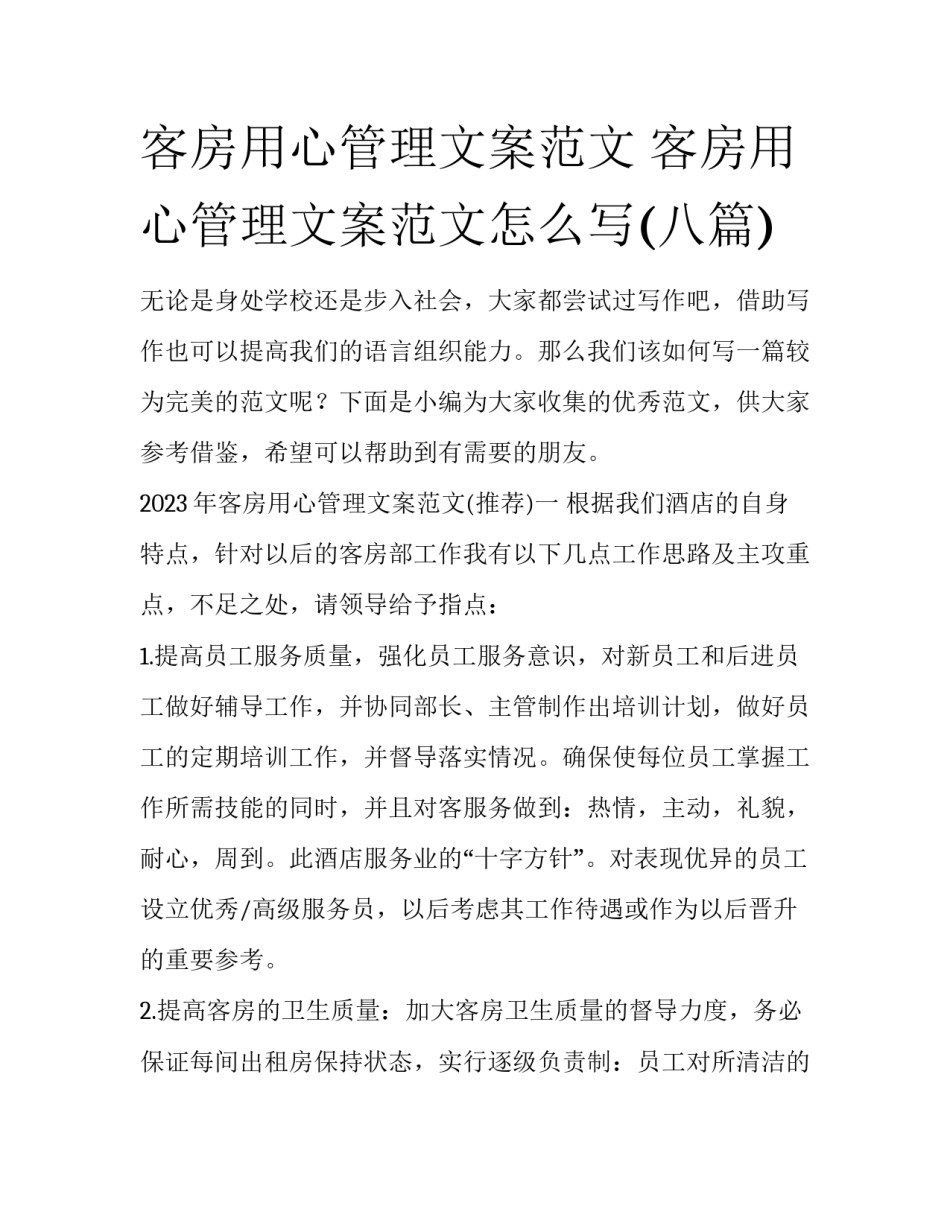 客房用心管理文案范文 客房用心管理文案范文怎么写(八篇)_第1页