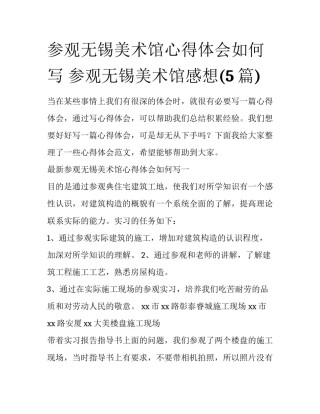 参观无锡美术馆心得体会如何写 参观无锡美术馆感想(5篇)