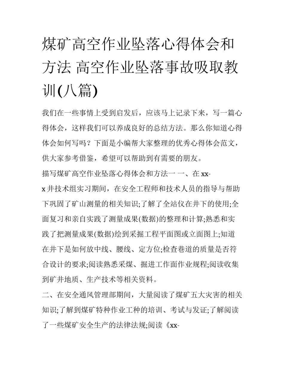 煤矿高空作业坠落心得体会和方法 高空作业坠落事故吸取教训(八篇)_第1页