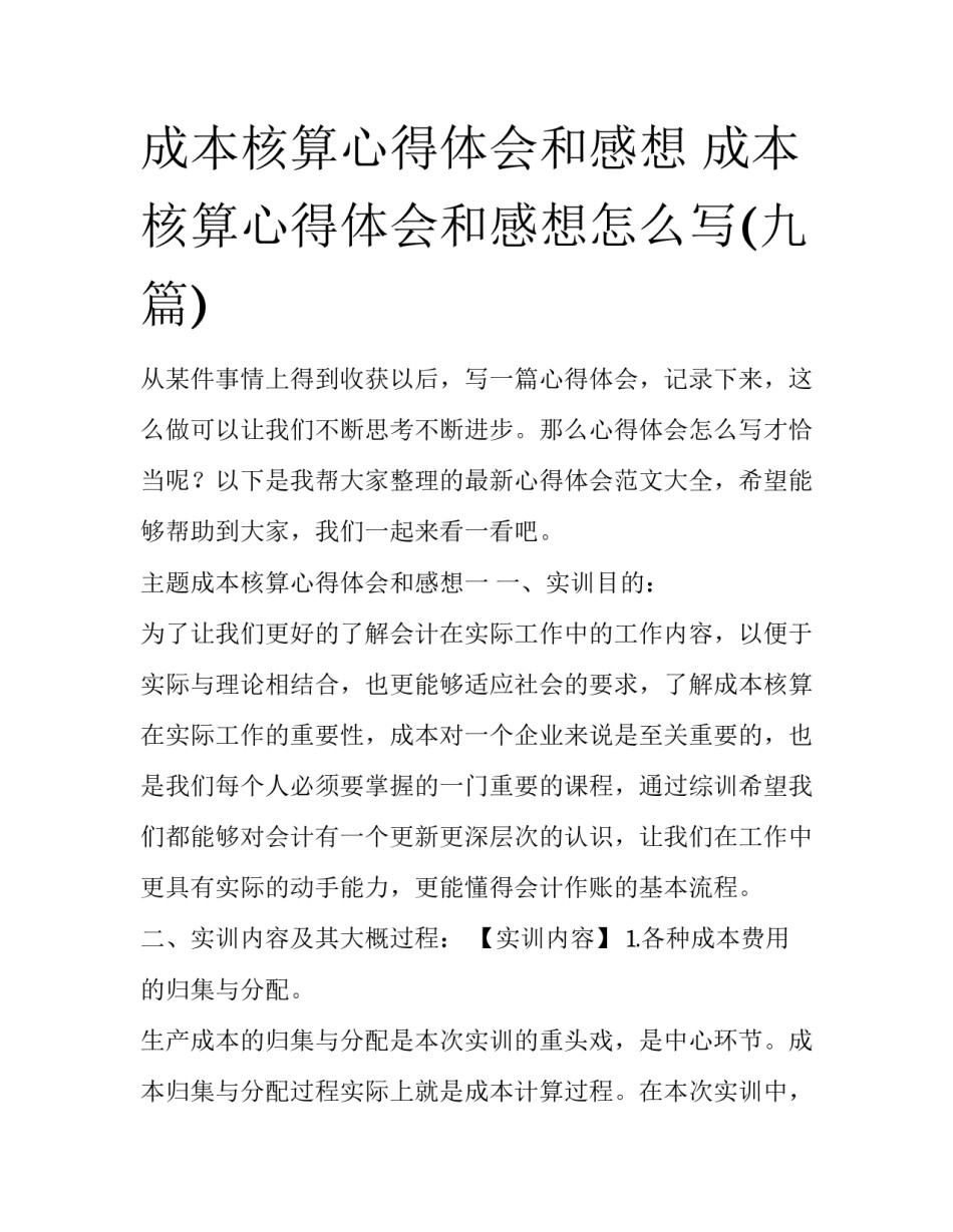 成本核算心得体会和感想 成本核算心得体会和感想怎么写(九篇)_第1页