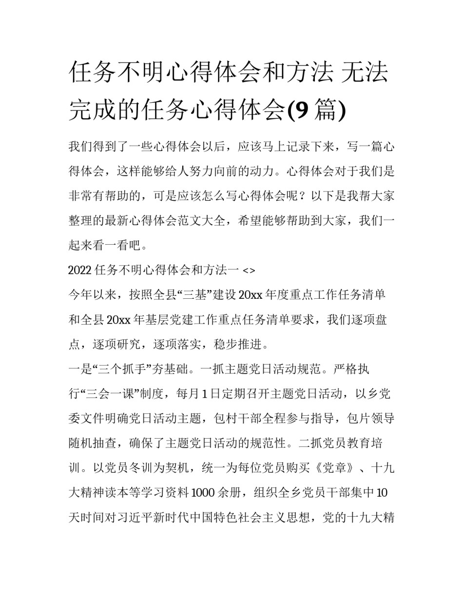 任务不明心得体会和方法 无法完成的任务心得体会(9篇)_第1页