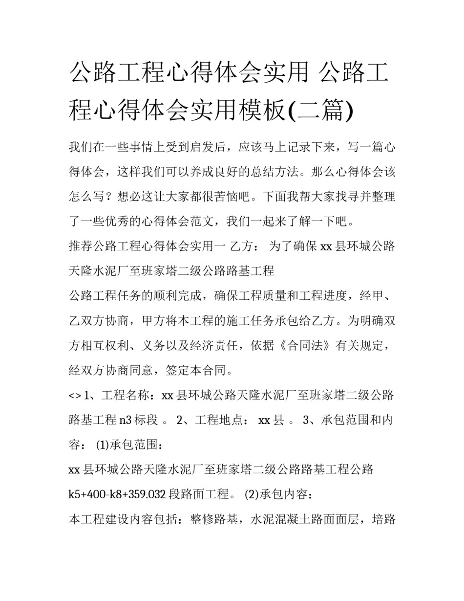 公路工程心得体会实用 公路工程心得体会实用模板(二篇)_第1页