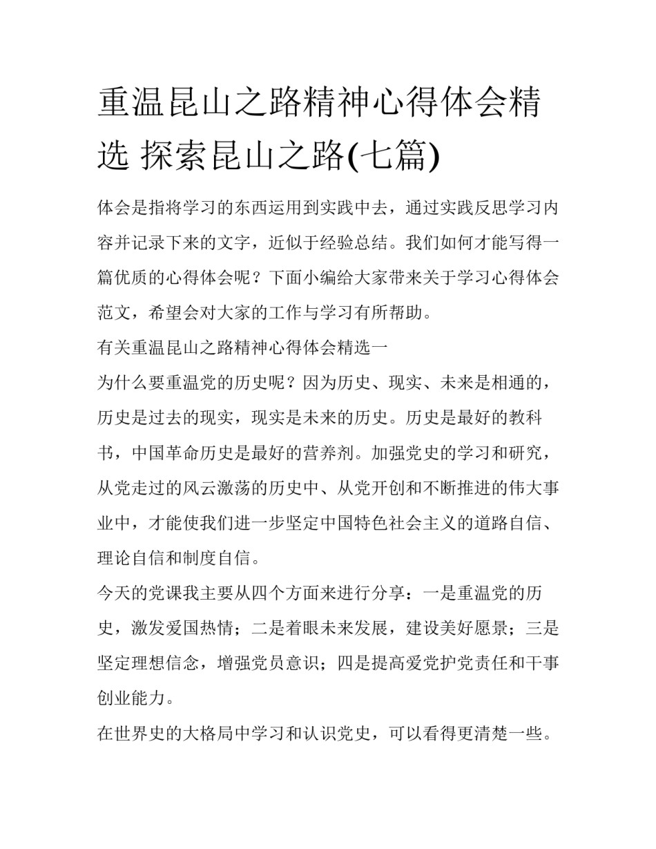 重温昆山之路精神心得体会精选 探索昆山之路(七篇)_第1页
