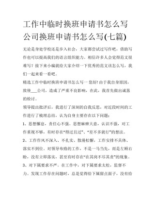工作中临时换班申请书怎么写 公司换班申请书怎么写(七篇)