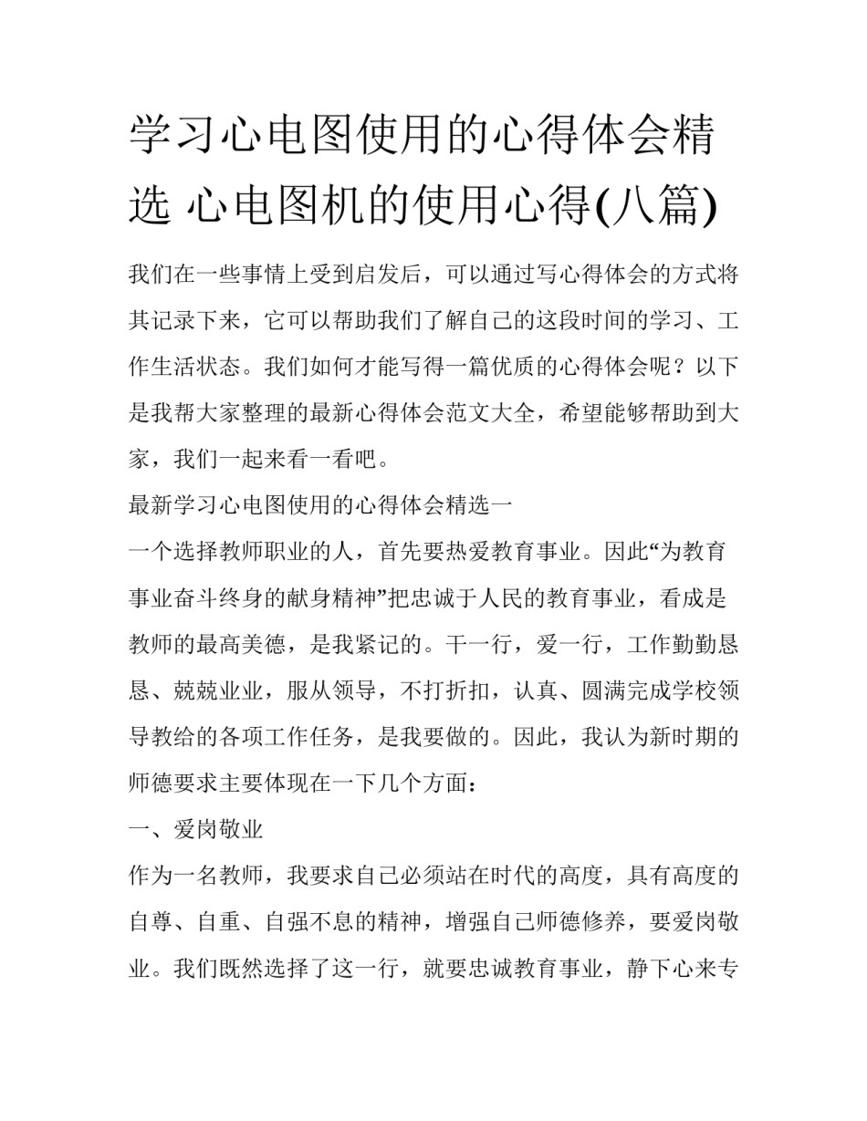 学习心电图使用的心得体会精选 心电图机的使用心得(八篇)_第1页