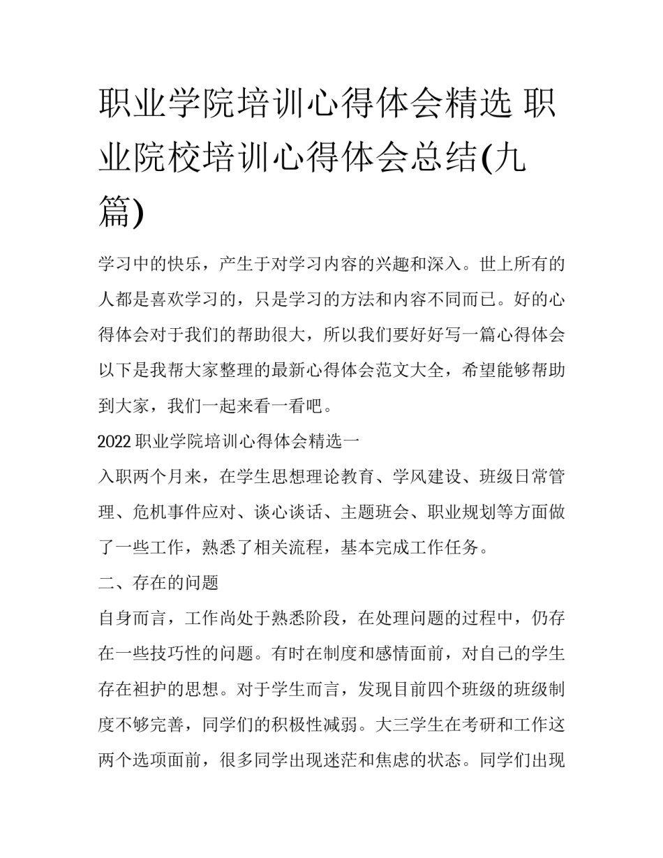职业学院培训心得体会精选 职业院校培训心得体会总结(九篇)_第1页