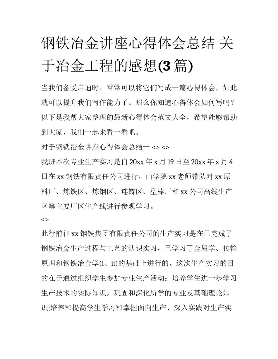 钢铁冶金讲座心得体会总结 关于冶金工程的感想(3篇)_第1页