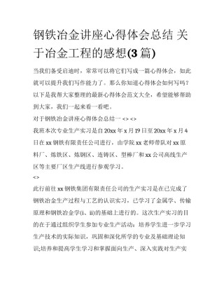 钢铁冶金讲座心得体会总结 关于冶金工程的感想(3篇)