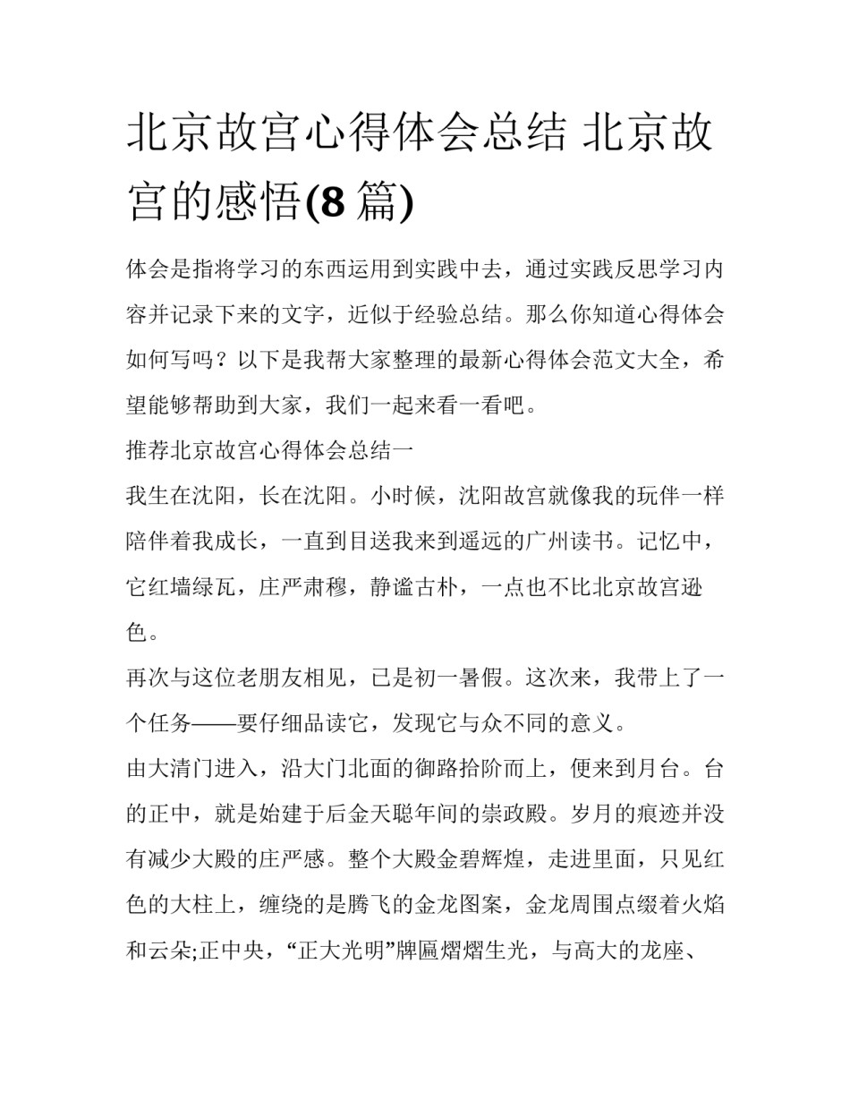 北京故宫心得体会总结 北京故宫的感悟(8篇)_第1页