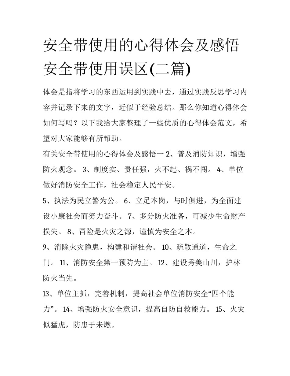 安全带使用的心得体会及感悟 安全带使用误区(二篇)_第1页
