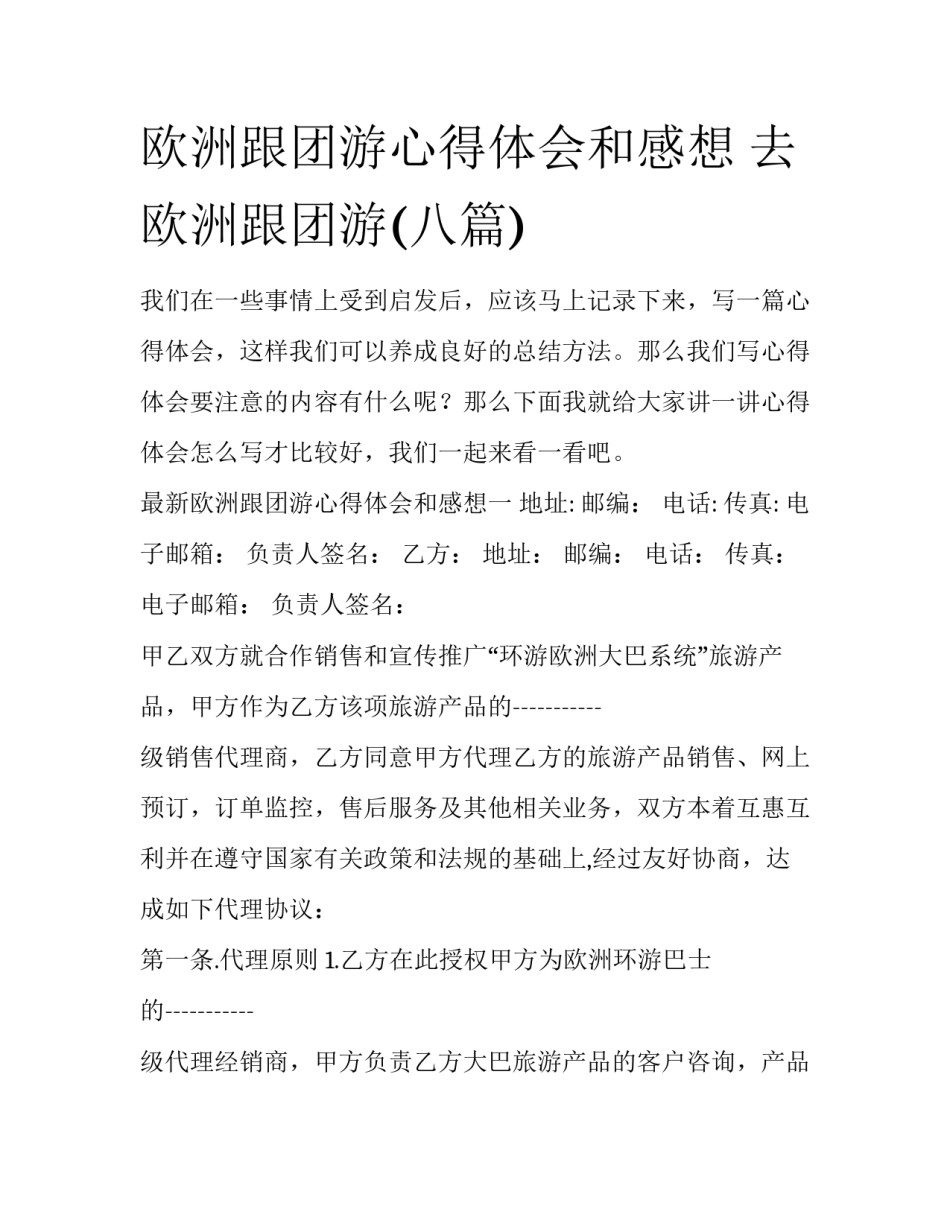 欧洲跟团游心得体会和感想 去欧洲跟团游(八篇)_第1页