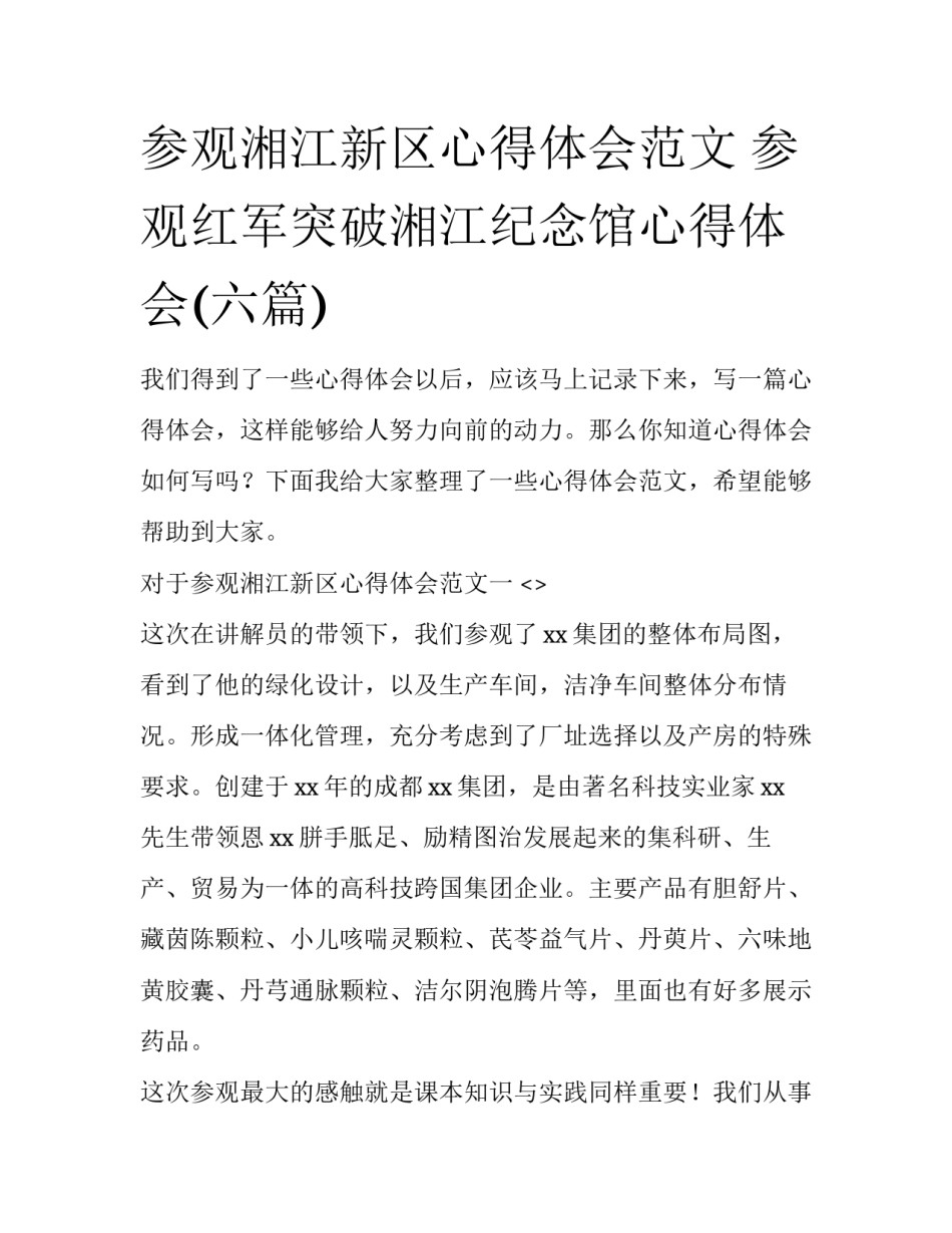 参观湘江新区心得体会范文 参观红军突破湘江纪念馆心得体会(六篇)_第1页