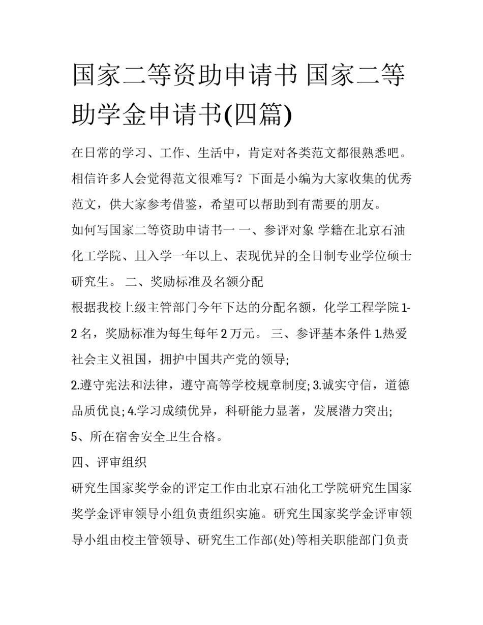 国家二等资助申请书 国家二等助学金申请书(四篇)_第1页