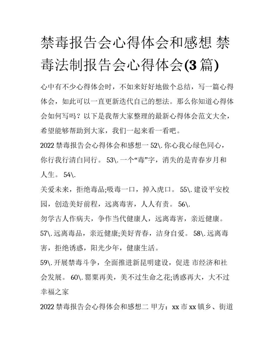 禁毒报告会心得体会和感想 禁毒法制报告会心得体会(3篇)_第1页