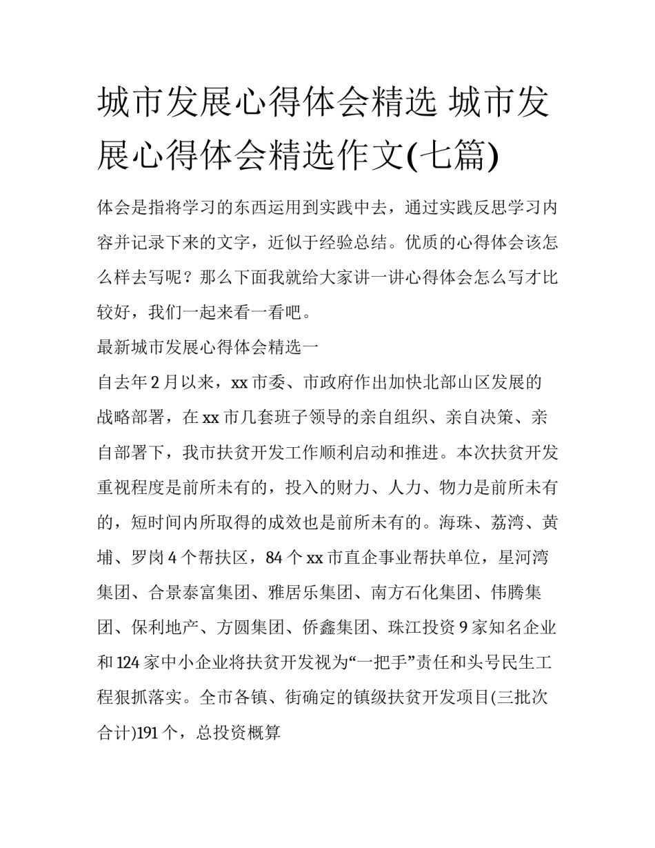 城市发展心得体会精选 城市发展心得体会精选作文(七篇)_第1页