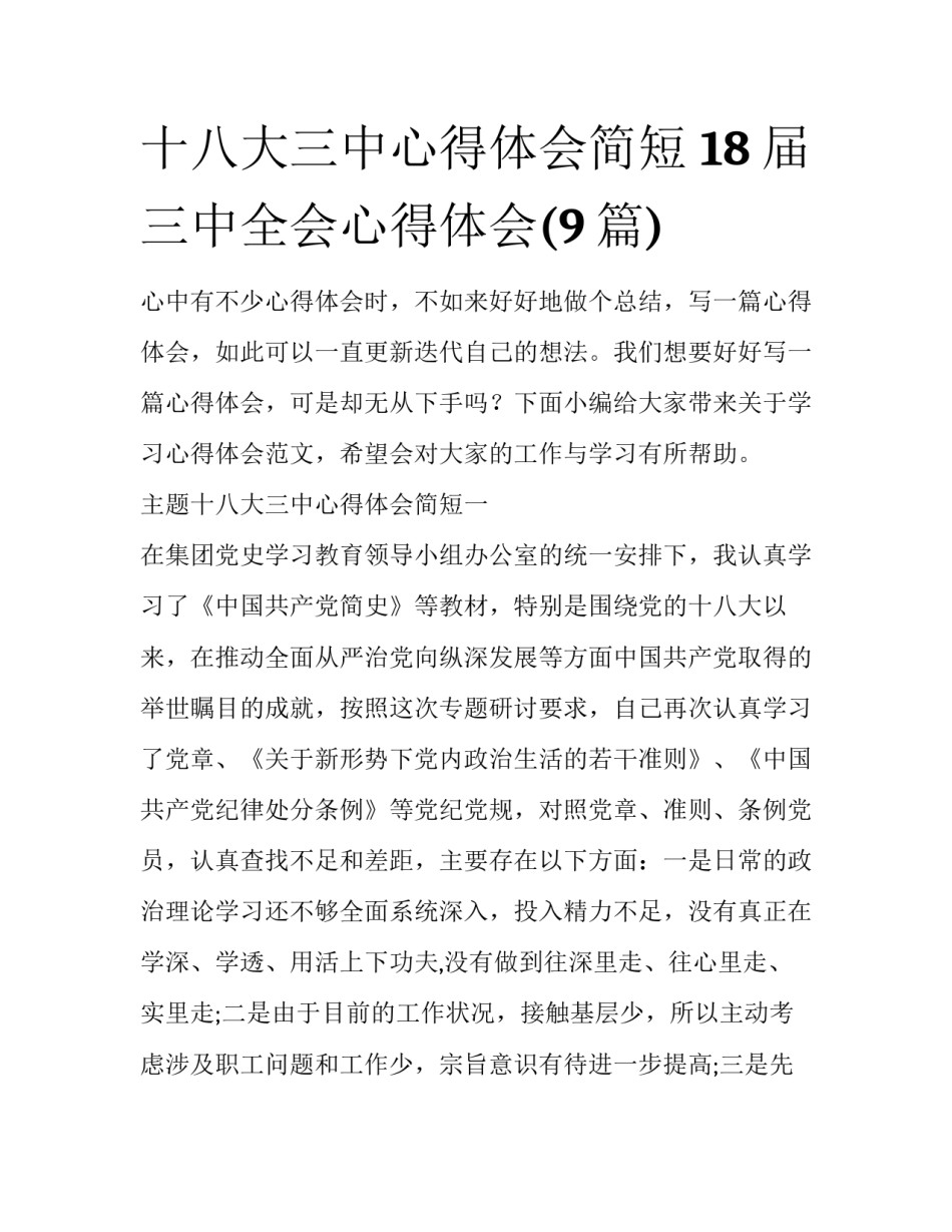 十八大三中心得体会简短 18届三中全会心得体会(9篇)_第1页