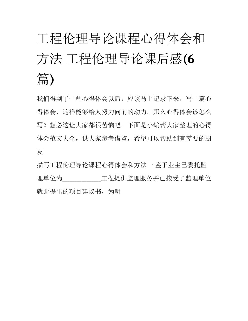 工程伦理导论课程心得体会和方法 工程伦理导论课后感(6篇)_第1页