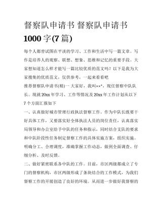 督察队申请书 督察队申请书1000字(7篇)