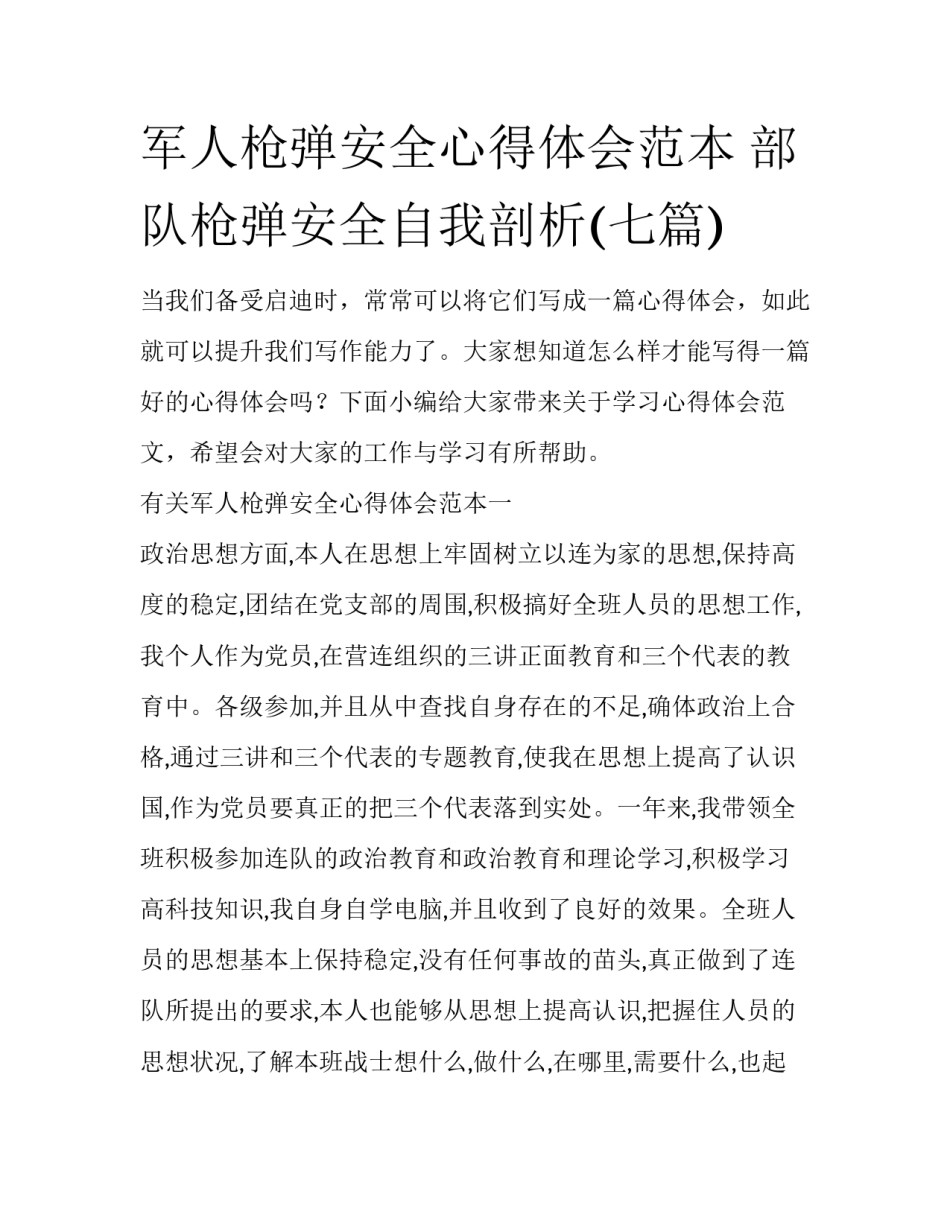 军人枪弹安全心得体会范本 部队枪弹安全自我剖析(七篇)_第1页