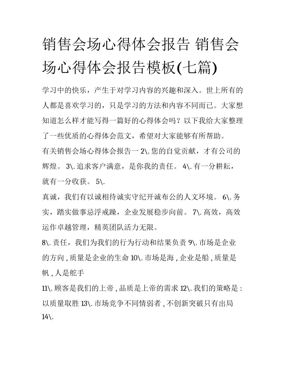 销售会场心得体会报告 销售会场心得体会报告模板(七篇)_第1页