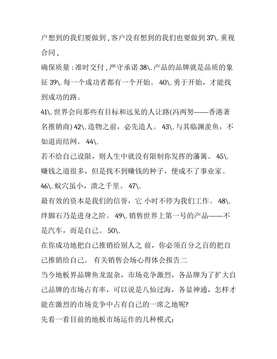 销售会场心得体会报告 销售会场心得体会报告模板(七篇)_第3页