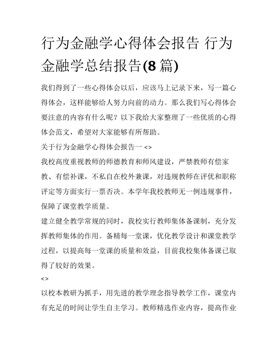 行为金融学心得体会报告 行为金融学总结报告(8篇)_第1页