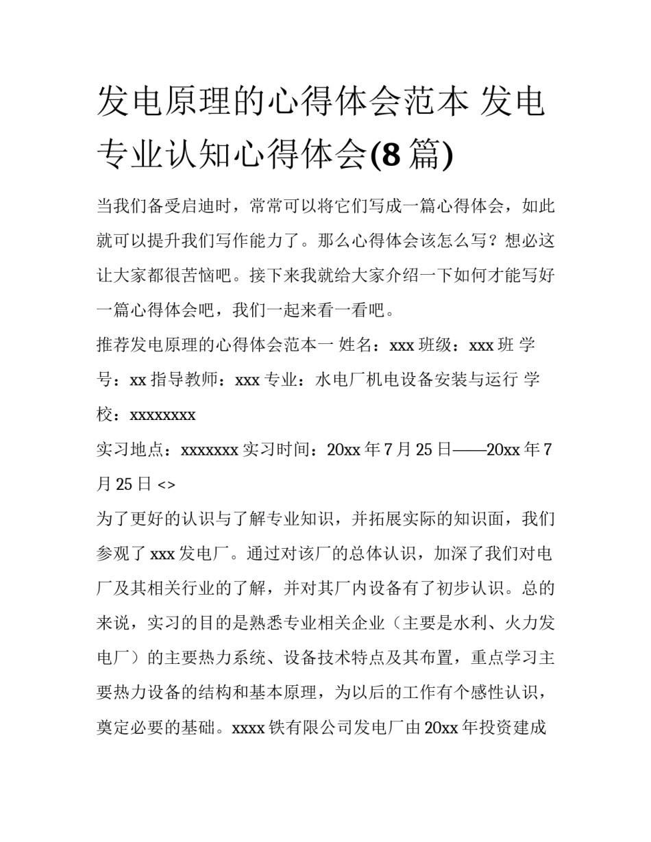 发电原理的心得体会范本 发电专业认知心得体会(8篇)_第1页