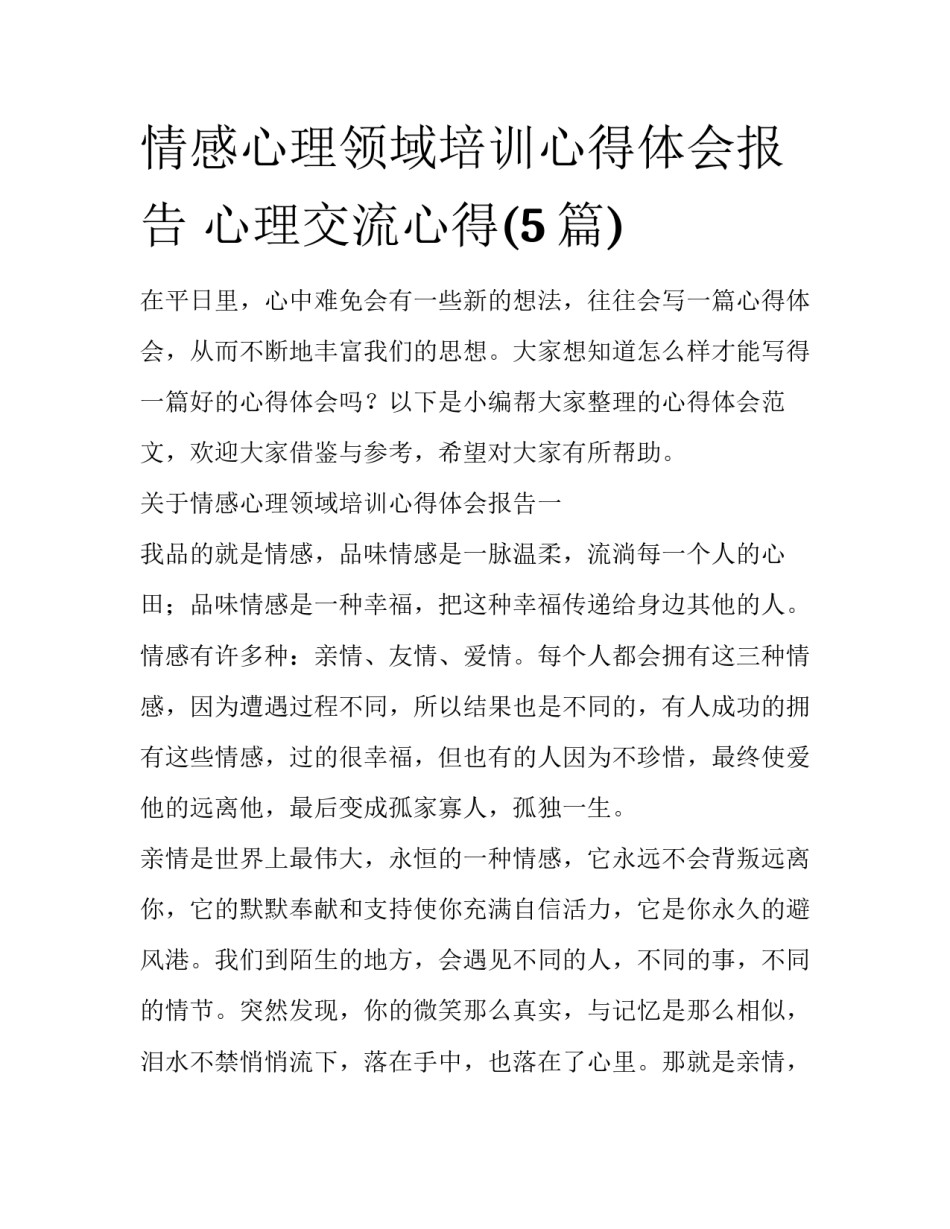 情感心理领域培训心得体会报告 心理交流心得(5篇)_第1页