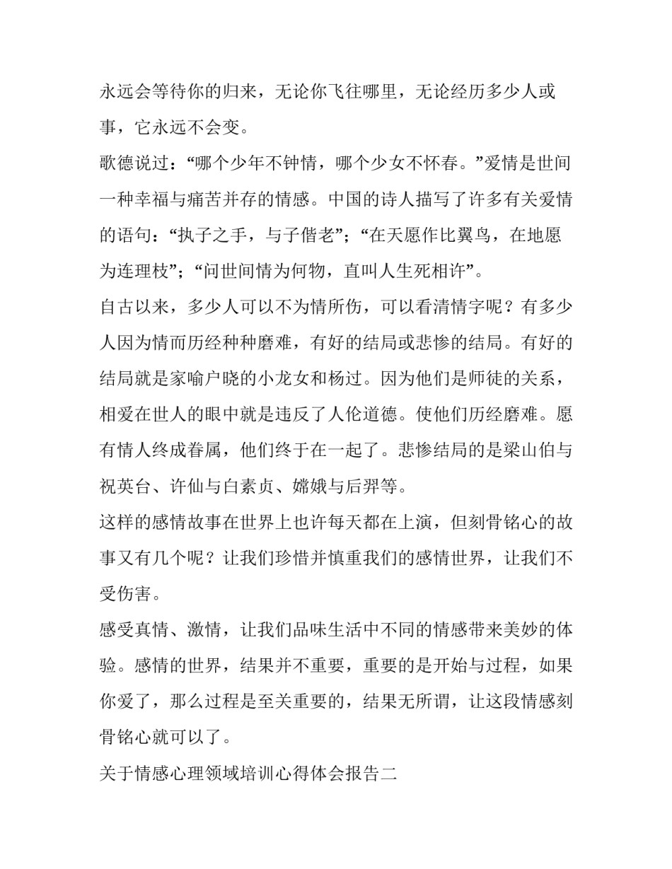 情感心理领域培训心得体会报告 心理交流心得(5篇)_第2页